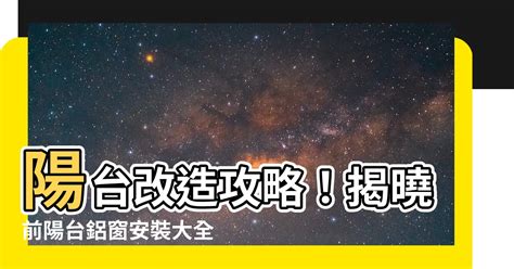 前陽台鋁窗|陽台要安裝鋁窗時，該如何規劃呢？